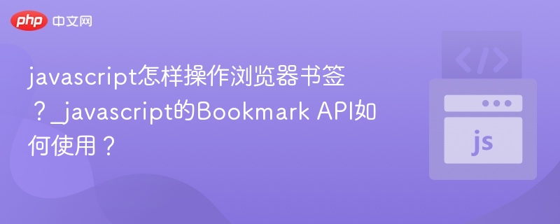 javascript怎样操作浏览器书签?_javascript的Bookmark API如何使用?