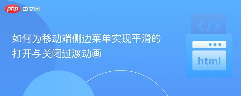 如何为移动端侧边菜单实现平滑的打开与关闭过渡动画

