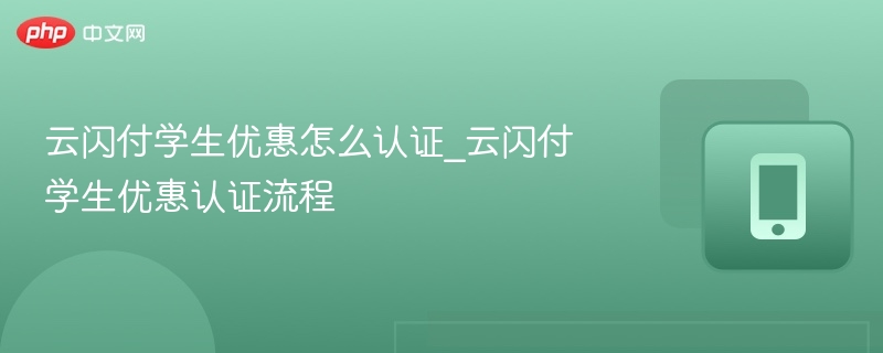 云闪付学生认证步骤及方法详解