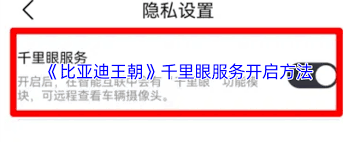 比亚迪王朝app千里眼开启方法详解