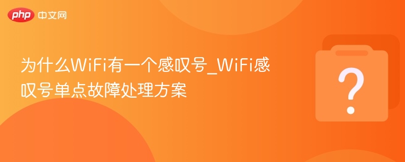 为什么WiFi有一个感叹号_WiFi感叹号单点故障处理方案