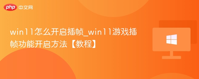 Win11插帧功能开启教程详解