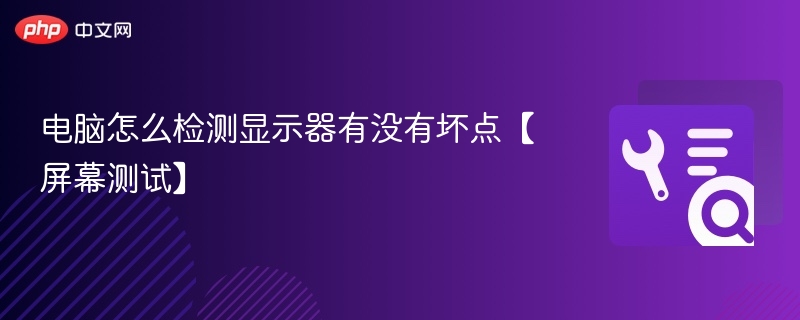 电脑检测显示器坏点技巧【屏幕测试】