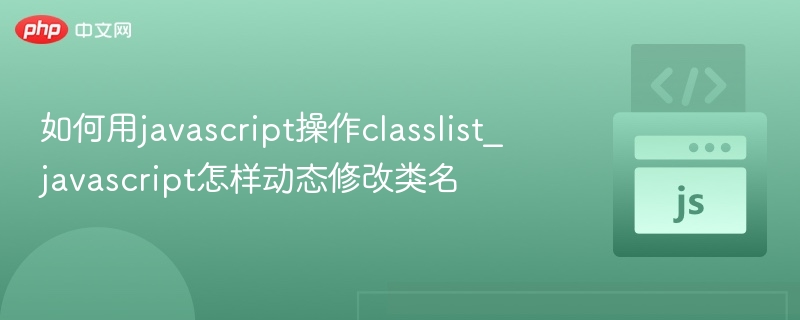 如何用javascript操作classlist_javascript怎样动态修改类名