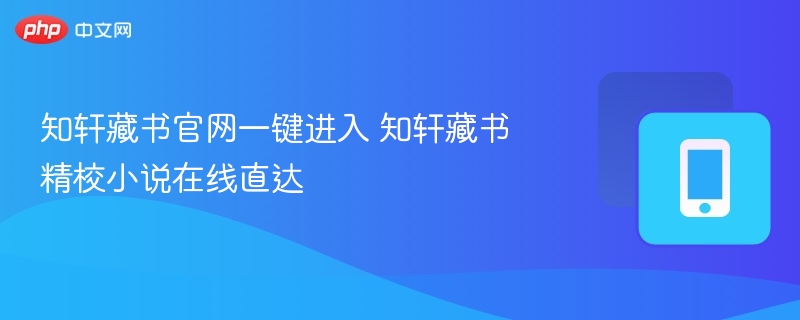 知轩藏书官网一键进入方法