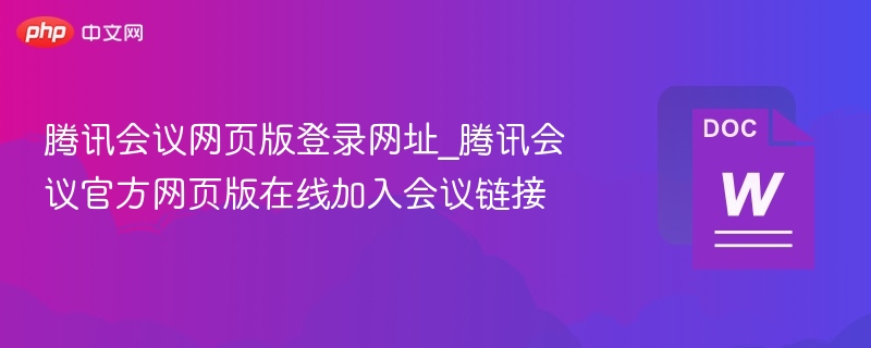 腾讯会议网页版登录网址_腾讯会议官方网页版在线加入会议链接