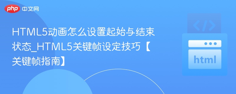 HTML5关键帧动画设置技巧