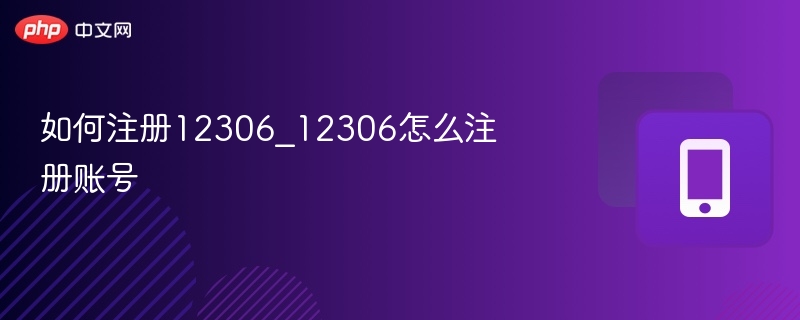 如何注册12306_12306怎么注册账号