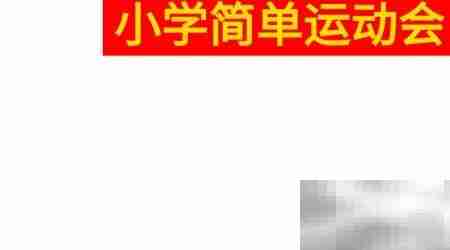 小学趣味运动会手抄报