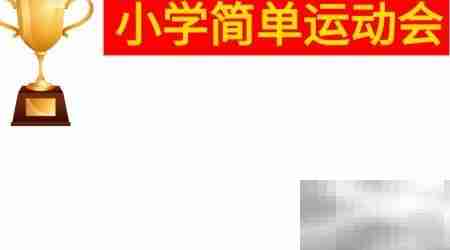 小学趣味运动会手抄报