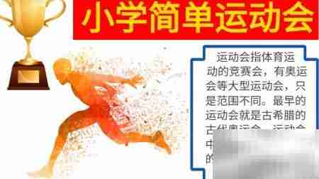 小学趣味运动会手抄报