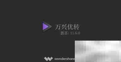 万兴转换器视频格式教程