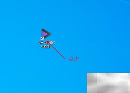 万兴转换器视频格式使用方法详解