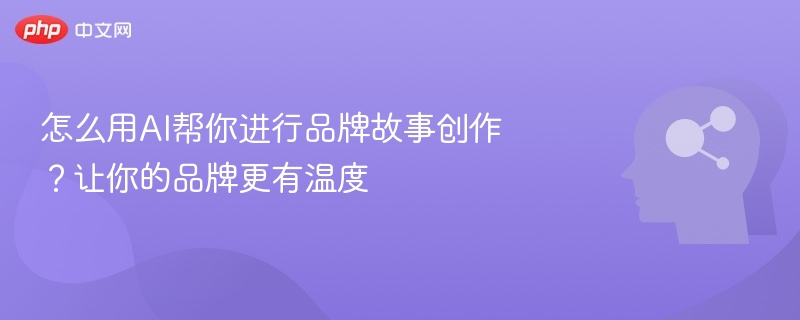 AI如何讲好有温度的品牌故事