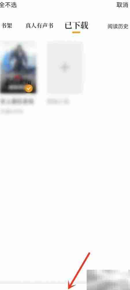 爱看书App小说删除方法