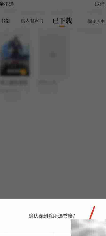 爱看书App小说删除方法