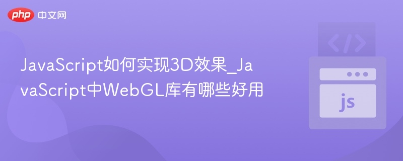 JavaScript实现3D效果与WebGL库推荐