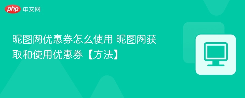 昵图网优惠券怎么用及领取技巧