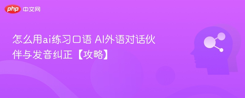 AI练口语：外语对话与发音技巧大全