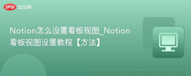 Notion看板视图设置教程详解