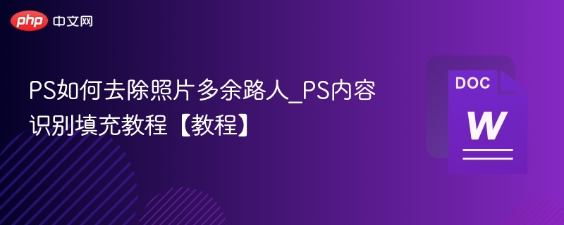 PS去除路人技巧大全
