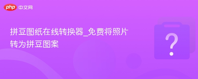 拼豆图纸转换器免费生成图案