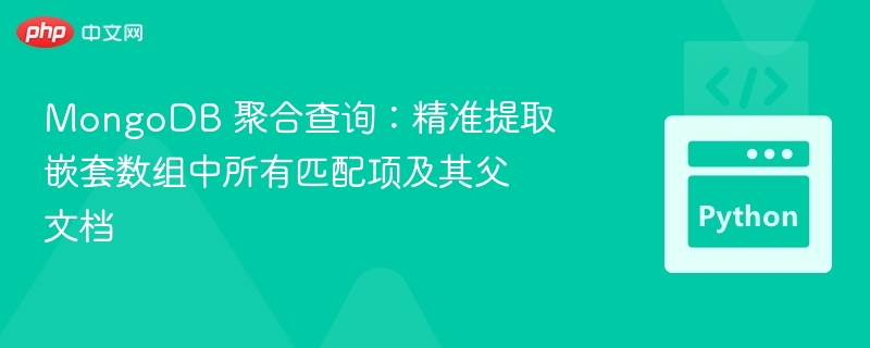 MongoDB聚合：提取嵌套数组匹配项及父文档