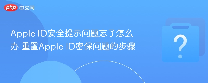 Apple ID安全提示问题忘了怎么办 重置Apple ID密保问题的步骤