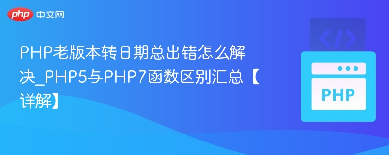 PHP5与PHP7日期函数差异解析