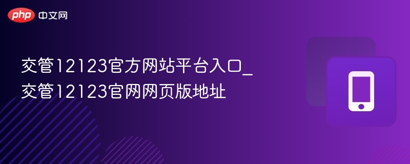 交管12123官网入口及网址大全