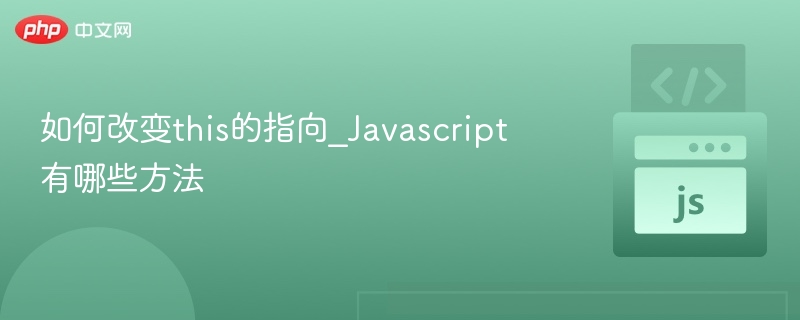 this指向详解，JavaScript方法全解析