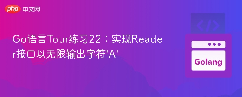 Go语言实现Reader输出无限A字符