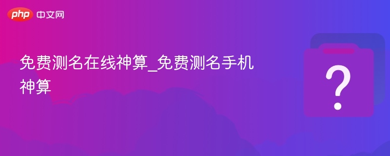 免费测名神器，手机神算在线测