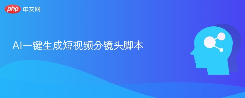 AI一键生成短视频分镜头脚本