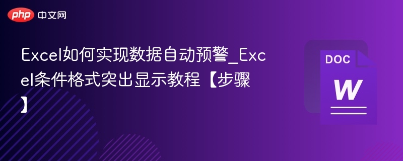 Excel数据预警设置方法详解