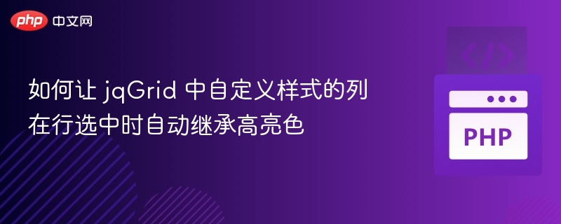 jqGrid行选中样式自定义方法