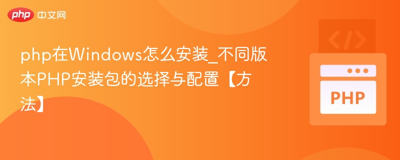 Windows下PHP安装教程：版本选择与配置方法