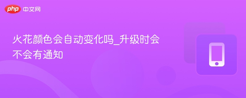 火花颜色会自动变吗？升级有提醒吗