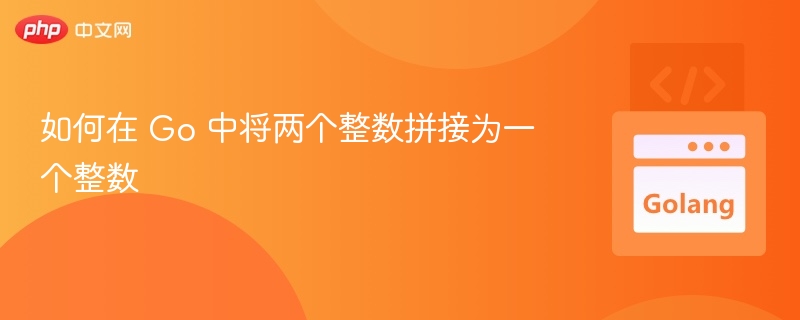 如何在 Go 中将两个整数拼接为一个整数

