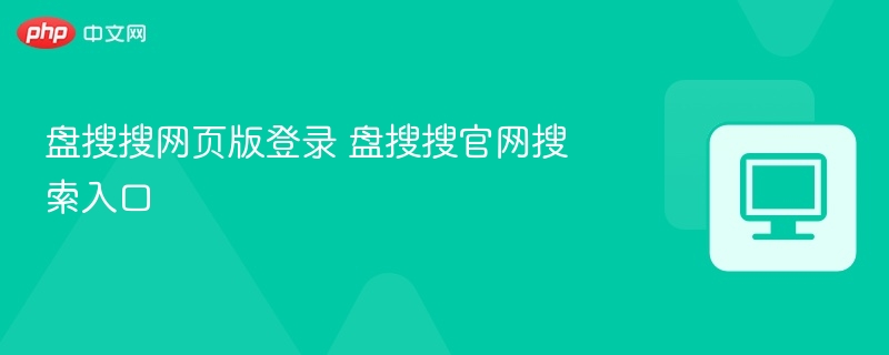 盘搜搜网页版登录 盘搜搜官网搜索入口