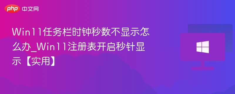 Win11任务栏时钟显示设置教程