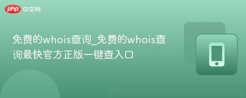 免费Whois查询工具及使用教程
