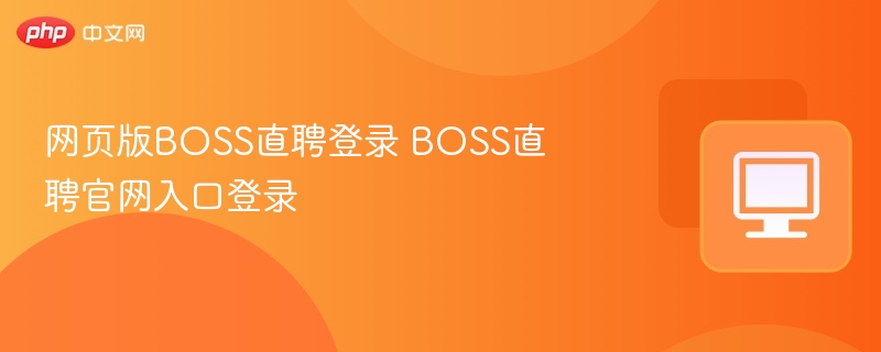 网页版BOSS直聘登录 BOSS直聘官网入口登录