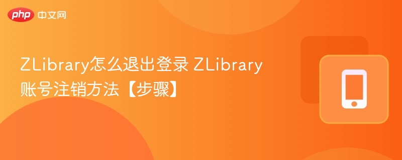 ZLibrary退出登录与账号注销方法