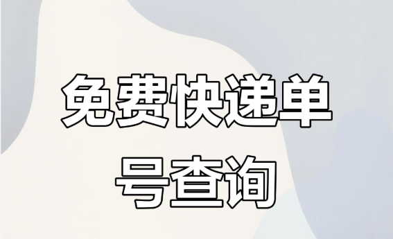 微信查他人快递单号怎么操作