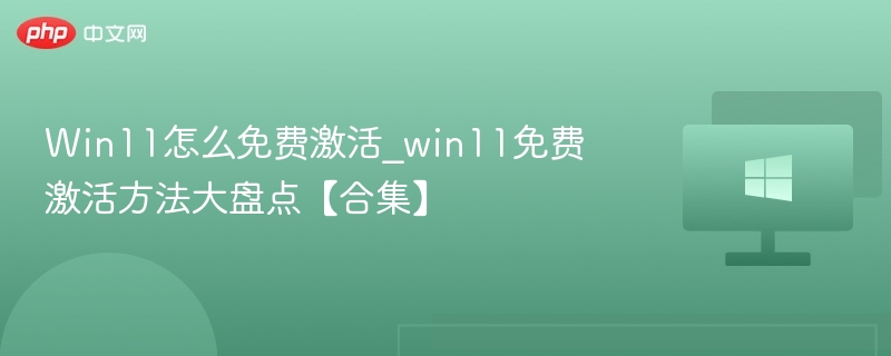 Win11免费激活方法详解