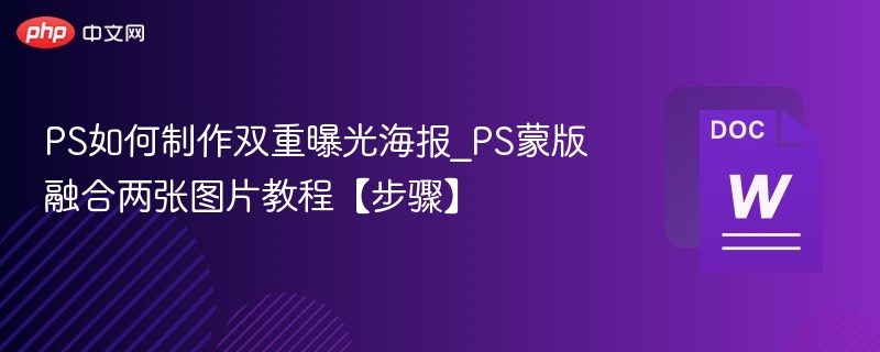 PS双重曝光海报制作方法详解