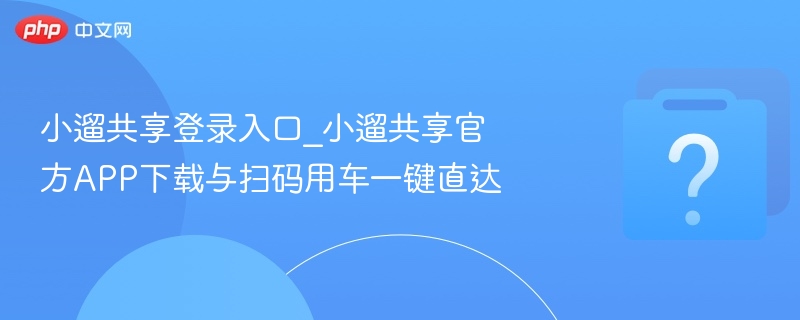小遛共享登录入口与APP下载方法