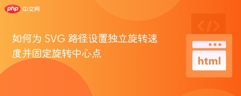 SVG路径独立旋转技巧解析