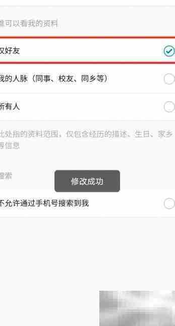 脉脉设置好友查看资料方法